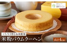 【コウノトリ育むお米使用】米粉バウムクーヘン（高さ 4cm）