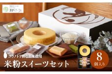 米粉バウムH4cm＆米粉はちみつフィナンシェギフト