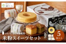 米粉バウムH6cm＆米粉カステラギフト