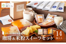 城崎珈琲ドリップ＆米粉バウム＆米粉フィナンシェギフト