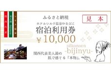 ＜ホテル シルク温泉やまびこ＞ 宿泊利用券