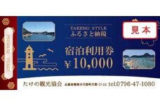 ＜たけの観光協会＞加盟宿泊利用券