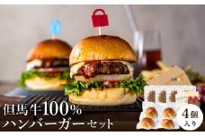 但馬牛のハンバーガー（4個セット）