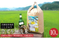 無洗米 10kg（白米）コシヒカリ お米 今ずり米 兵庫県但馬産