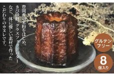 カヌレ グルテンフリー こうのとりカヌレ8個入り / グルテンフリー 米粉 スイーツ 洋菓子 焼き菓子 お菓子 お取り寄せ 詰め合わせ ギフト セット 冷凍 個包装 神美堂