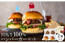 但馬牛のハンバーガー（2個セット）
