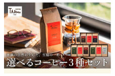 TAJIMA COFFEE 選べる 豆 粉! ブレンドコーヒーセット(200g×3) / 自家焙煎珈琲 コーヒー 珈琲 老舗 喫茶店の味 ブレンド / 粉 中挽き オールタイムブレンドセット
