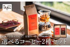 TAJIMA COFFEE 選べる 豆 粉! 選べる 2種のブレンドコーヒーセット(200g×2) / 自家焙煎珈琲 コーヒー 珈琲 老舗 喫茶店の味 ブレンド / 粉  中挽き BRASIL70