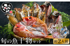 【城崎温泉おけしょう鮮魚】自家製旬の干物セット　約2人前