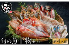 【城崎温泉おけしょう鮮魚】自家製旬の干物セット　約4人前