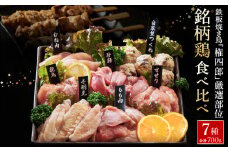 焼き鳥名店が厳選する但馬の味どり7種盛り合わせ /  焼鳥 ブランド鶏 やきとり 冷凍 鶏肉 とり肉 焼鳥セット もも肉 むね肉 つくね 砂肝 手羽元 せせり 親鳥 家呑み 2~3人前 BBQ おつまみ 焼き鳥 小分け お取り寄せ グルメ【特製タレ＆ブレンド塩付き】