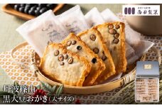 おかき 西田製菓 丹波篠山黒大豆おかき /おかき 大サイズ 38枚入り 丹波篠山産黒豆 丹波黒大豆 黒大豆 個包装 米菓 お菓子 お茶菓子 佐賀県産 ひよく米 国産 豆おかき 手土産 お取り寄せ プチギフト プレゼント ギフト おかき 缶入り【外箱包装済み】