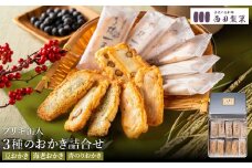 おかき 西田製菓 3種詰め合わせ / おかき 詰め合わせ 80枚入り（豆・海老・青のり）個包装 米菓 お菓子 お茶菓子 佐賀県産 ひよく米 国産 豆おかき 海老おかき 青のりおかき 手土産 お取り寄せ プチギフト プレゼント ギフト おかき 缶入り【外箱包装済み】