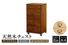 天然木チェスト 6段 A4サイズ ダークブラウン・キャスター・取っ手A(ネームアンティーク) 書類 引き出し