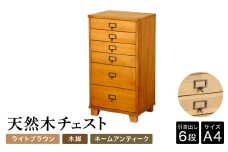 天然木チェスト 6段 A4サイズ ライトブラウン・木脚・取っ手A(ネームアンティーク) 書類 引き出し
