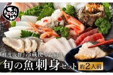 朝獲れの魚を冷蔵で発送！お刺身セット 約2人前  / 刺身 盛り合わせ 新鮮 冷蔵 お刺身 セット 寿司ネタ お寿司 お魚 刺身盛り合わせ【城崎温泉 おけしょう鮮魚】【お電話で希望の配送日時を確認しますので受取安心】