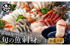 朝獲れの魚を冷蔵で発送！お刺身セット 約4人前  / 刺身 盛り合わせ 新鮮 冷蔵 お刺身 セット 寿司ネタ お寿司 お魚 刺身盛り合わせ【城崎温泉 おけしょう鮮魚】【お電話で希望の配送日時を確認しますので受取安心】
