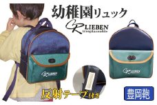 Lieben Chama 幼稚園リュック  豊岡産 反射テープ付き　（ネイビー）
