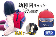 Lieben Chama 幼稚園リュック  豊岡産 反射テープ付き　（レッド）