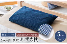 【あずき枕】高さ５cm（Ａ）ひんやり快眠！心地よい