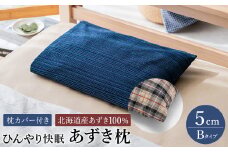 【あずき枕】高さ５cm（Ｂ）ひんやり快眠！心地よい
