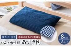【あずき枕】高さ８cm（Ａ）ひんやり快眠！心地よい
