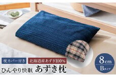 【あずき枕】高さ８cm（Ｂ）ひんやり快眠！心地よい