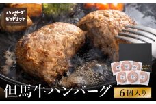 人気ハンバーグ店の但馬牛ハンバーグ 6個セット / 無添加 但馬牛 ハンバーグ 国産牛 和牛 鶏肉合挽き 淡路島産タマネギ 冷凍 レシピ付き 個包装 化粧箱入り ギフト セット プレゼント【ハンバーグ専門店ビアドリット】