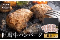 人気ハンバーグ店の但馬牛ハンバーグ 10個セット / 無添加 但馬牛 ハンバーグ 国産牛 和牛 鶏肉合挽き 淡路島産タマネギ 冷凍 レシピ付き 個包装 化粧箱入り ギフト セット プレゼント【ハンバーグ専門店ビアドリット】