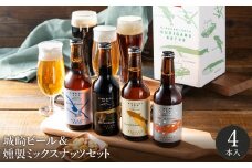 城崎温泉の地ビール（4本）＆燻製ミックスナッツ / 通常Ver（通年受付）