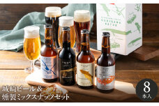 城崎温泉の地ビール（8本）＆燻製ミックスナッツ / 通常Ver（通年受付）