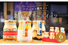 城崎ボトルスイーツ6個入（3種類×2個セット）