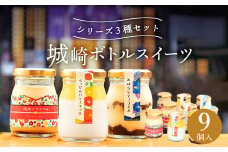城崎ボトルスイーツ9個入（3種類×3個セット）