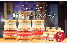 城崎ボトルスイーツ9個入（湯めぐりぷりん）