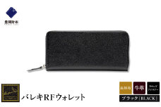 【豊岡財布】 craftsmanship　バレキRFウォレット（CW001）（ブラック）