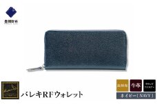 【豊岡財布】 craftsmanship　バレキRFウォレット（CW001）（ネイビー）