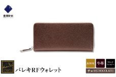 【豊岡財布】 craftsmanship　バレキRFウォレット（CW001）（チョコ）