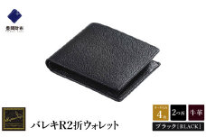 【豊岡財布】 craftsmanship　バレキR２折ウォレット（CW002）(ブラック)