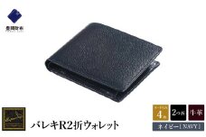 【豊岡財布】 craftsmanship　バレキR２折ウォレット（CW002）(ネイビー)