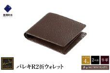 【豊岡財布】 craftsmanship　バレキR２折ウォレット（CW002）(チョコ)