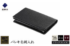 【豊岡財布】 craftsmanship　バレキ名刺入れ（CW003）(ブラック)