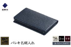 【豊岡財布】 craftsmanship　バレキ名刺入れ（CW003）(ネイビー)