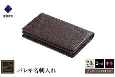 【豊岡財布】 craftsmanship　バレキ名刺入れ（CW003）(チョコ)