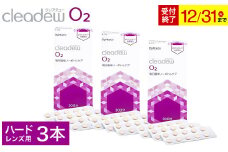 オフテクス クリアデュー o2 30錠 30日分 3箱 ハード コンタクトレンズ用 中和錠 ケア用品 ハードコンタクトレンズ 洗浄液 保存液 cleadew 3ヶ月分〈1本あたり : 30日分 / 30錠 〉【生産終了のため12月31日受注分で受付終了】【12月22日受付分まで年内発送】