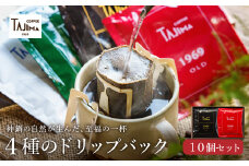 ドリップコーヒー 人気の4種10個セット / ドリップバッグ ドリップパック ドリップ コーヒー セット ドリップ式 コーヒー 自家焙煎 珈琲 コーヒー 老舗 ギフト 喫茶店の味 深煎り 但馬東洋珈琲【TAJIMA COFFEE 】