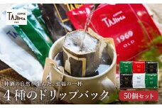 ドリップコーヒー 人気の4種50個セット / ドリップバッグ ドリップパック ドリップ コーヒー セット ドリップ式 コーヒー 自家焙煎 珈琲 コーヒー 老舗 ギフト 喫茶店の味 深煎り 但馬東洋珈琲【TAJIMA COFFEE 】