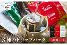 ドリップコーヒー 人気の3種30個セット / ドリップバッグ ドリップパック ドリップ コーヒー セット ドリップ式 コーヒー 自家焙煎 珈琲 コーヒー 老舗 ギフト 喫茶店の味 深煎り 但馬東洋珈琲【TAJIMA COFFEE 】