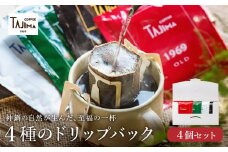 ドリップコーヒー お試し4個セット / 人気の4種 ドリップバッグ ドリップパック ドリップ コーヒー セット ドリップ式 コーヒー 自家焙煎 珈琲 コーヒー 老舗 喫茶店の味 但馬東洋珈琲【TAJIMA COFFEE 】