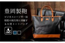 豊岡鞄　帆布PU大型トートバッグ（黒）