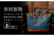豊岡鞄　帆布PU大型トートバッグ（ブルー）